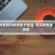 陕西西安疫情重点地区／西安疫情重灾区