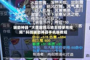 辅助神器“大唐麻将斗地主挂使用视频”科技辅助神器手机版教程