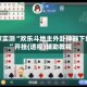 独家实测“欢乐斗地主外卦神器下载”开挂(透视)辅助教程