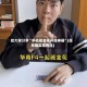 给大家分享“手机砸金花开挂神器”(原来确实是有挂)