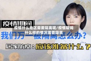 疫情什么地区需要隔离呢／疫情期间什么样的情况需要隔离