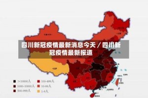 四川新冠疫情最新消息今天／四川新冠疫情最新报道
