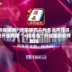 辅助开挂工具“广西微乐麻将开挂免费”详细分享装挂步骤