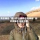 真实辅助“蜀川四川麻将必赢神器”附开挂脚本详细步骤
