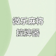 玩家必备“海南微乐麻将胜率提高方法”万能开挂神器（真的有挂）