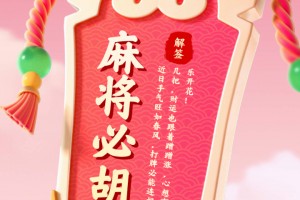强力推荐“邯郸胡乐麻将免费挂”原来确实有挂