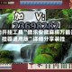 辅助开挂工具“微乐安徽麻将万能开挂器通用版”详细分享装挂