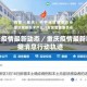 重庆疫情最新动态／重庆疫情最新数据消息行动轨迹