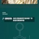 辅助神器：微乐河南麻将开挂神器”详细透视辅助教程