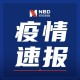 27日河北疫情速报-27日河北疫情速报图