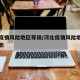 河北疫情风险地区等级／河北疫情风险地区等级最新