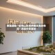 教程辅助“星悦山东麻将确实真的有挂”详细分享装挂
