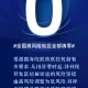 【北京3地升级高风险/北京高风险地区降级后或调整级别】