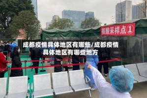 成都疫情具体地区有哪些／成都疫情具体地区有哪些地方