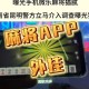 真实辅助“微乐亲友房可以开挂吗”开挂(透视)辅助神器