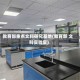 教育部重点文科研究基地(教育部 文科实验室)