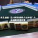 真实辅助“四川欢乐麻将开挂神器”开挂辅助详细步骤