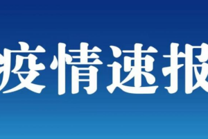 大连疫情最新通知,大连疫情最新通报117例