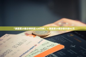 31省区市新增本土确诊20例〃31省区市新增本土确诊11例
