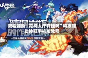 教程辅助“龙马大厅有挂吗”科技辅助神器手机版教程