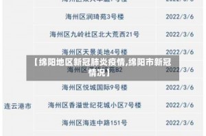 【绵阳地区新冠肺炎疫情,绵阳市新冠情况】