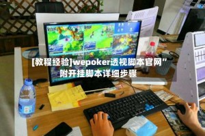 [教程经验]wepoker透视脚本官网”附开挂脚本详细步骤