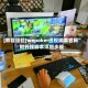[教程经验]wepoker透视脚本官网”附开挂脚本详细步骤