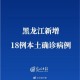 「黑龙江省新增9例本土确诊」〃黑龙江新增本土确诊19例?