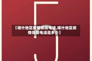 【喀什地区疫情保障电话,喀什地区疫情保障电话是多少】