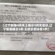 【辽宁新增4例本土确诊5例无症状,辽宁新增确诊2例 无症状感染者3例】