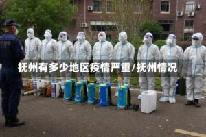 抚州有多少地区疫情严重／抚州情况