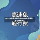 2022年高速免费日期(2022年高速免费日期查询)