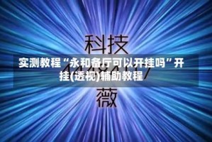 实测教程“永和备厅可以开挂吗”开挂(透视)辅助教程