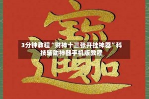 3分钟教程“财神十三张开挂神器”科技辅助神器手机版教程