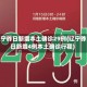 辽宁昨日新增本土确诊29例(辽宁昨日新增4例本土确诊行程)