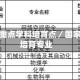 省国家重点学科培育点／国家重点培育专业