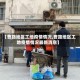 【曹路地区工地疫情情况,曹路地区工地疫情情况最新消息】