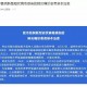 江西肺炎最新消息︰(江西肺炎最新情况)