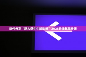 开挂辅助工具“陕麻圈捉老麻子透视”开挂(透视)辅助教程