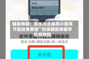 辅助神器：微乐河北麻将小程序万能挂免费版”科技辅助神器手机版教程