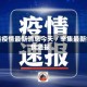 辛集疫情最新消息今天／辛集最新疫情通报