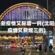 沈阳最新疫情又新增一例(沈阳最新疫情又新增三例)