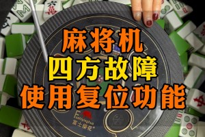 我来告诉你“四方麻将有挂吗”(确实是有挂)