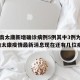 河南新增本土感染者14例.河南新增本土感染者14例是哪里的