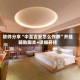 软件分享“中至吉安怎么作弊”开挂辅助脚本+详细开挂