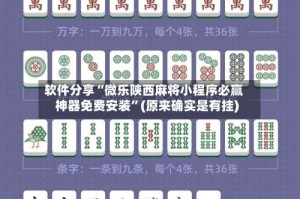 软件分享“微乐陕西麻将小程序必赢神器免费安装”(原来确实是有挂)