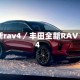 新rav4／丰田全新RAV4