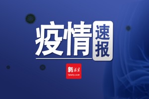 北京昨日新增18例本土确诊,北京昨日新增疑似病例