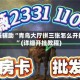 教程辅助“青鸟大厅拼三张怎么开挂”(详细开挂教程)
