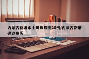 “内蒙古新增本土确诊6例” 内蒙古新增确诊病例4例？